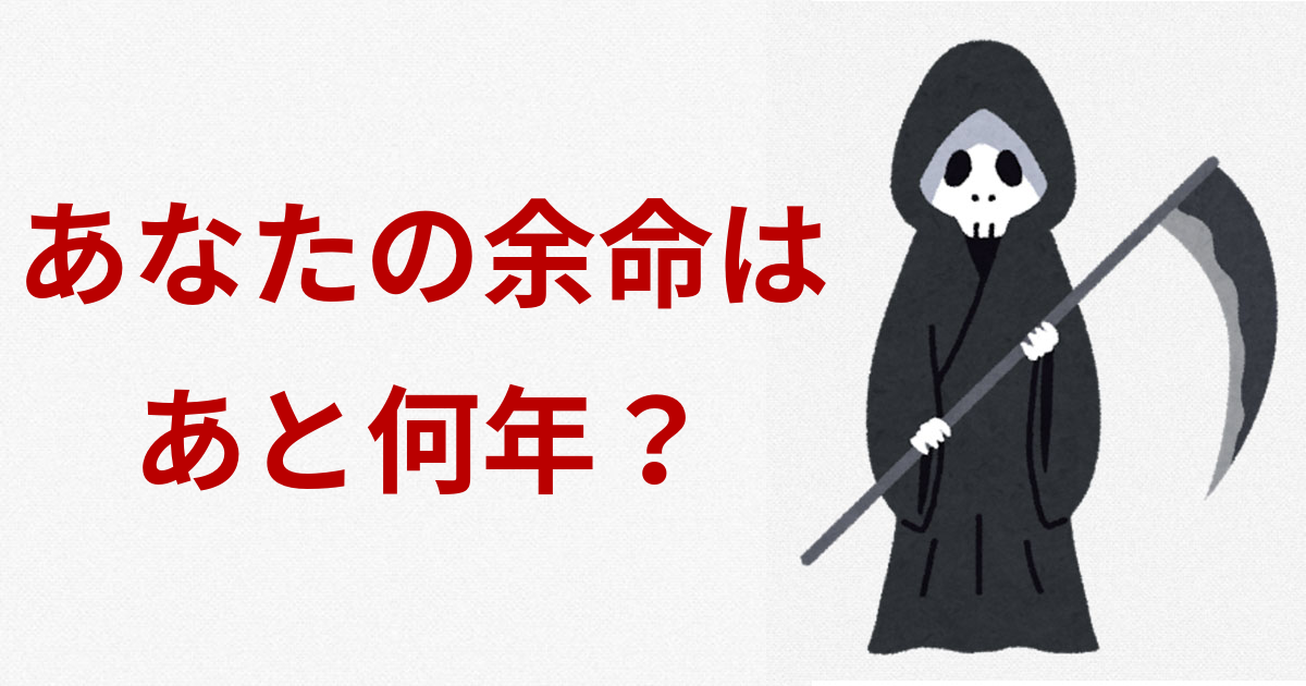 あなたの余命はあと何年？