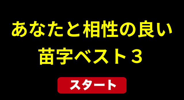 あなたと相性の良い苗字ベスト３！