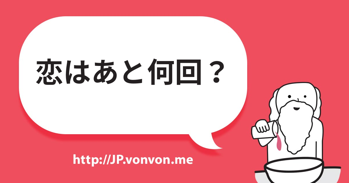恋はあと何回？