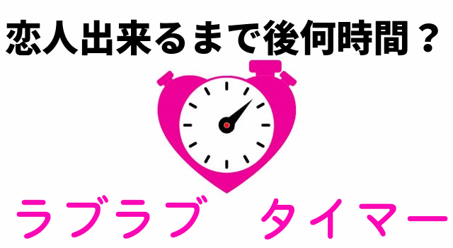 【ラブラブタイマー】恋人出来るまであと何時間？