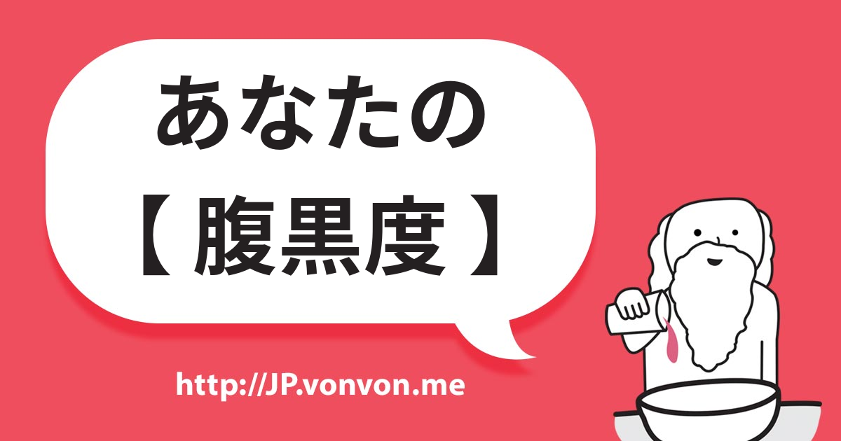あなたの【 腹黒度 】を暴く