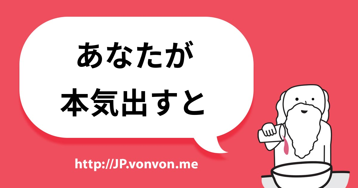 あなたが本気出すと