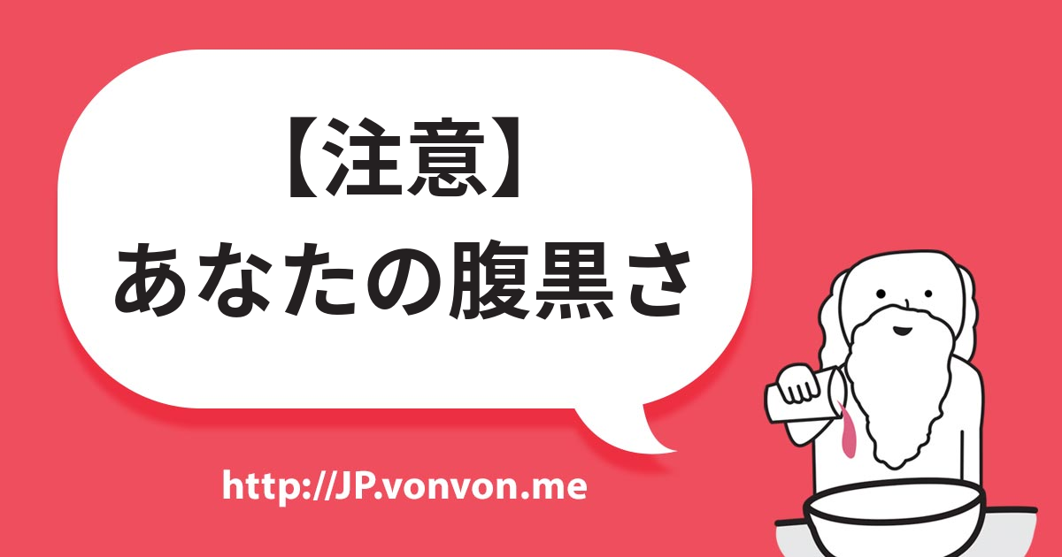 あなたの【 腹 黒 さ 】