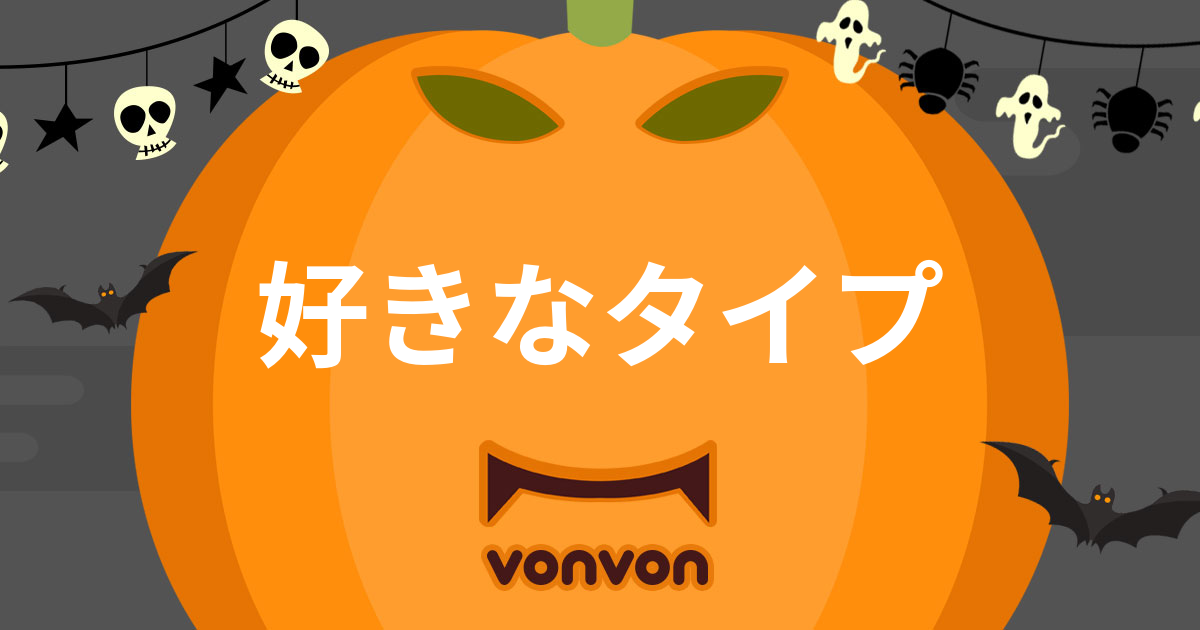 好きなタイプ