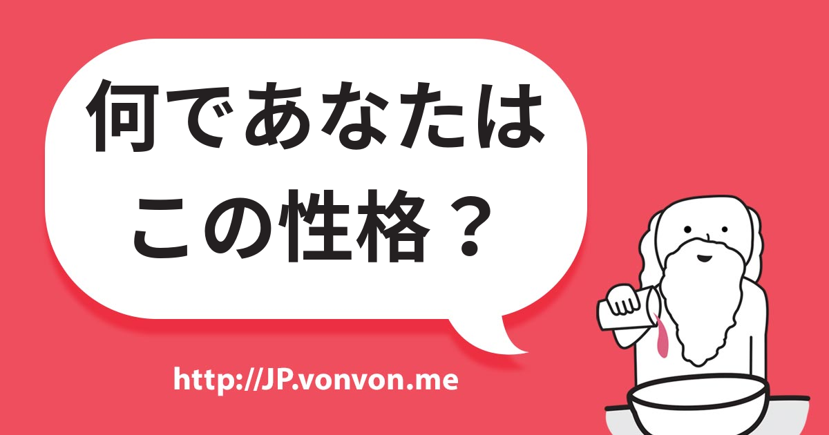 あなたの性格はこうして決まった