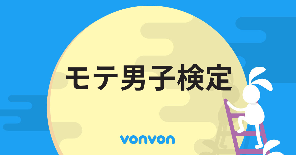 モテ男子検定