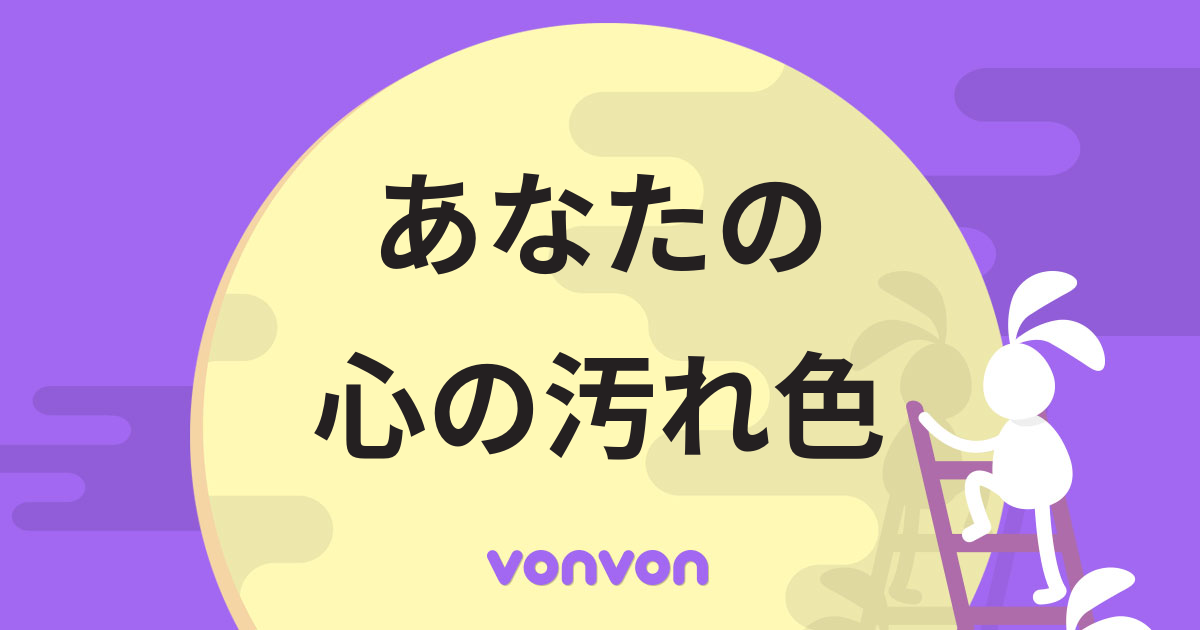 あなたの心の汚れ色