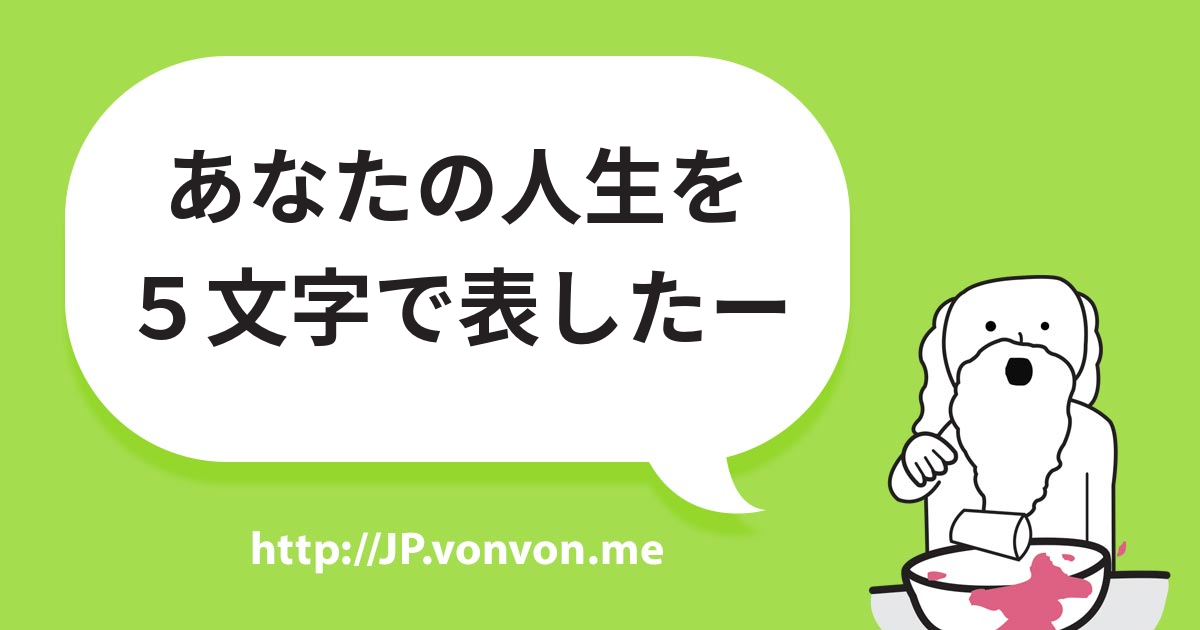 あなたの人生を５文字で表したー