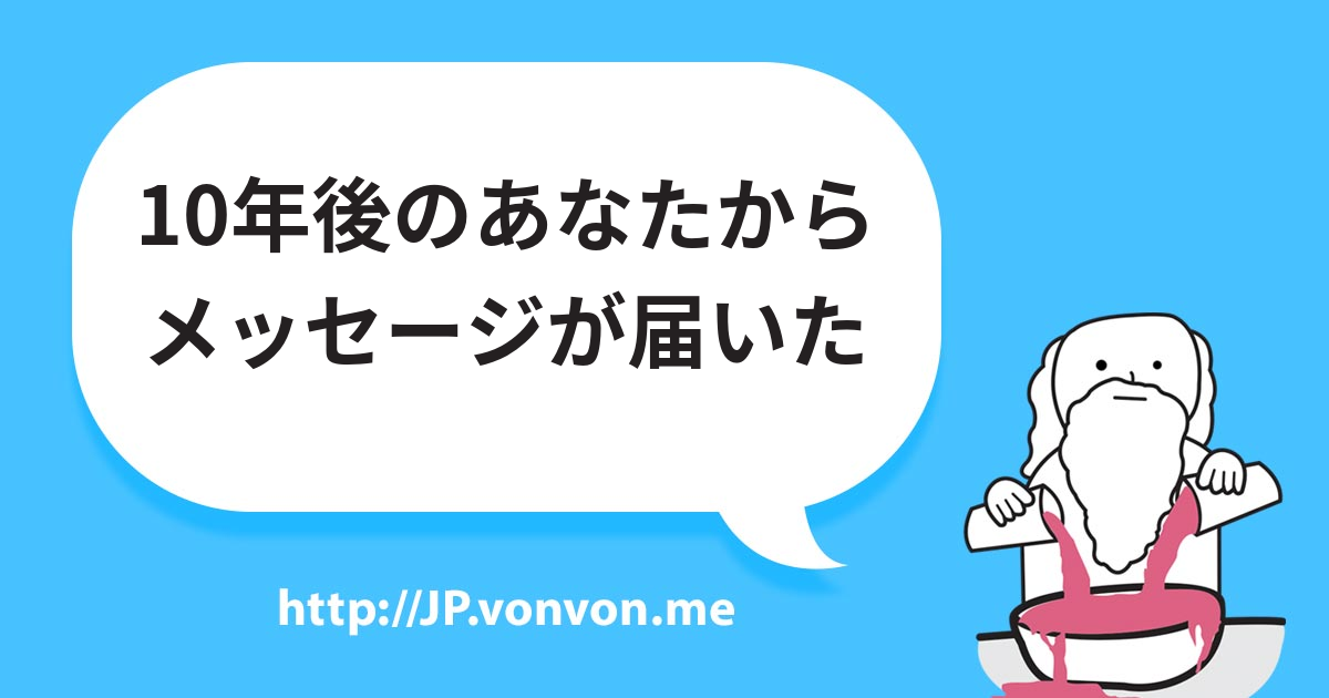 10年後のあなたからメッセージが届いたー