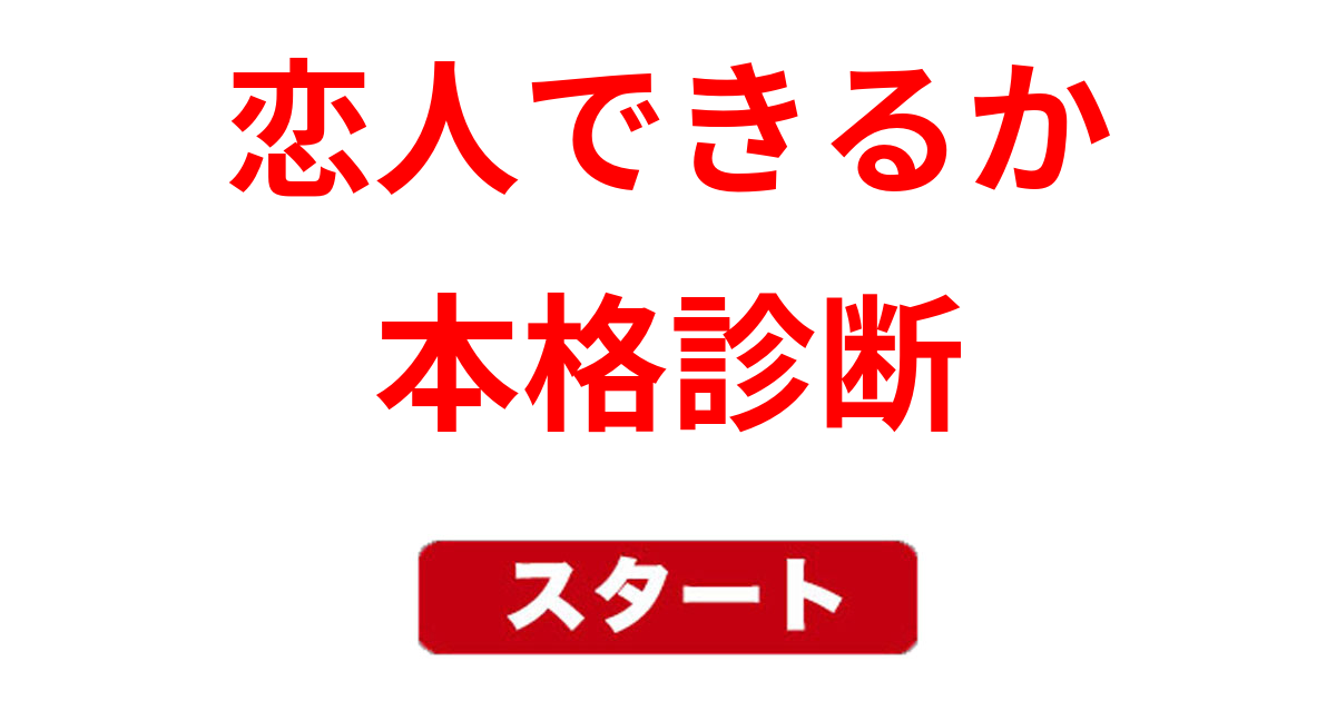 そろそろ恋人できるか診断