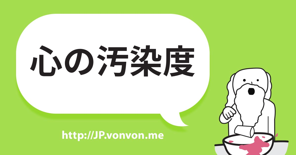 心の汚染度
