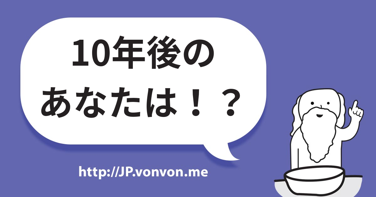 あなたは10年後どうなっているか
