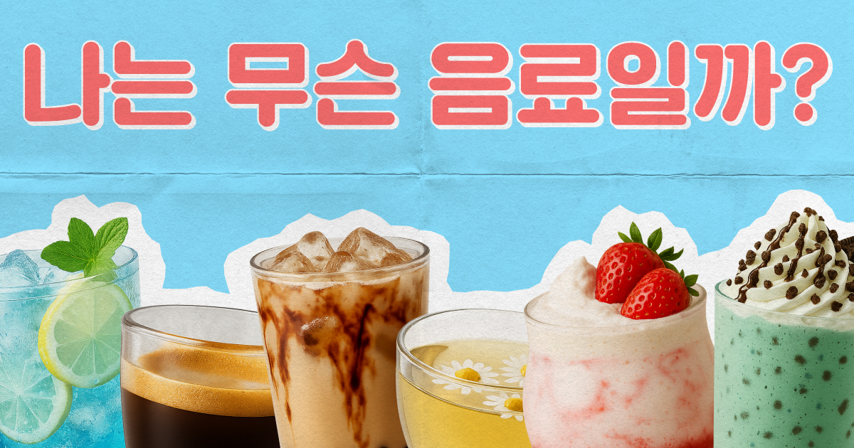 나는 무슨 맛일까? 카페 음료편