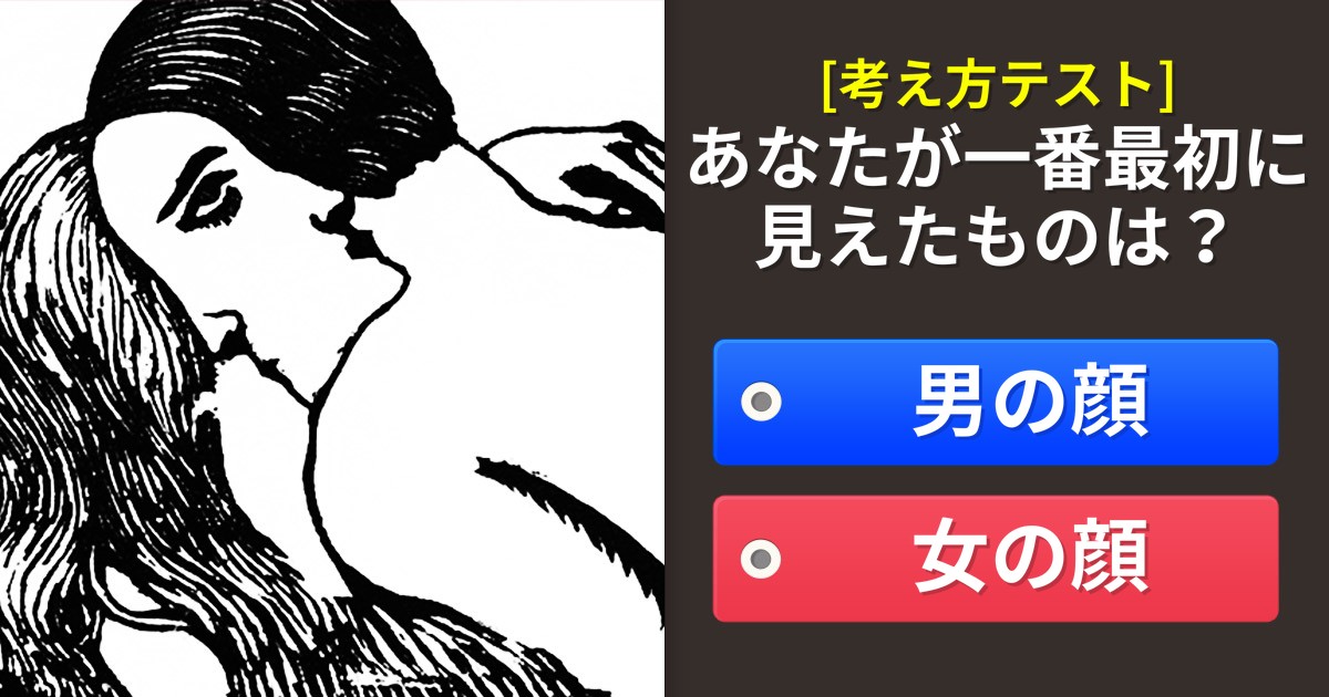 超簡単な考え方テスト！何が最初に見えますか？