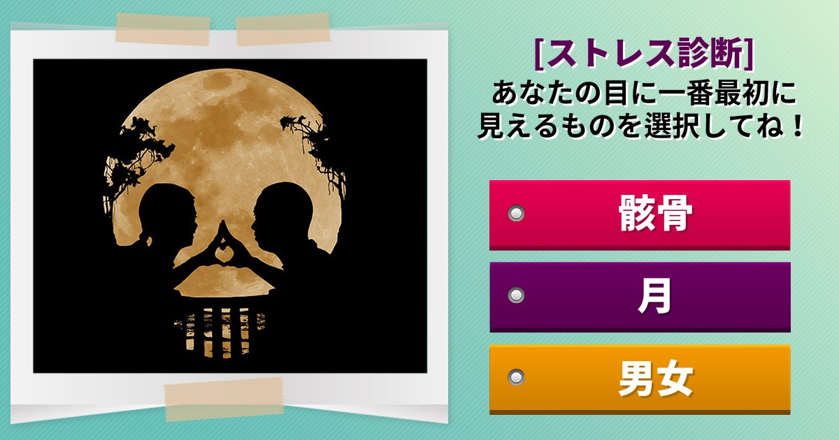[ストレス診断] あなたの目に一番最初に見えたものを選択してください！
