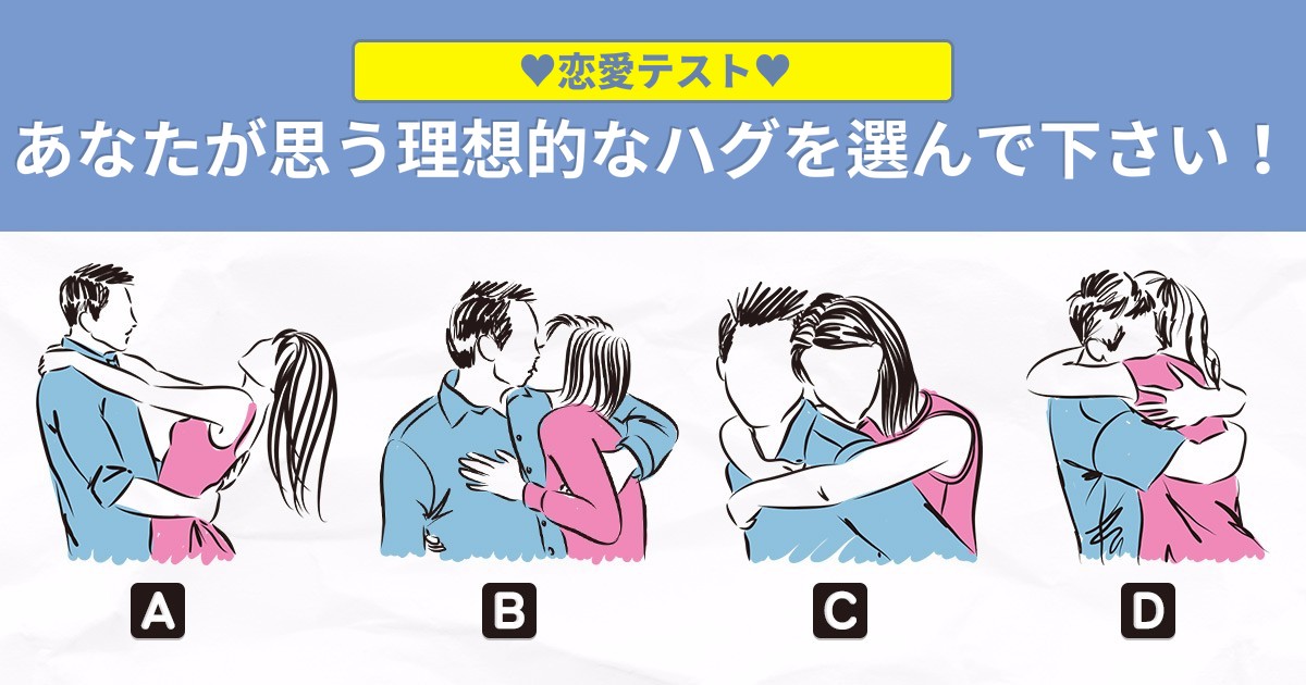 [恋愛テスト] あなたが思う理想的なハグを選んで下さい！