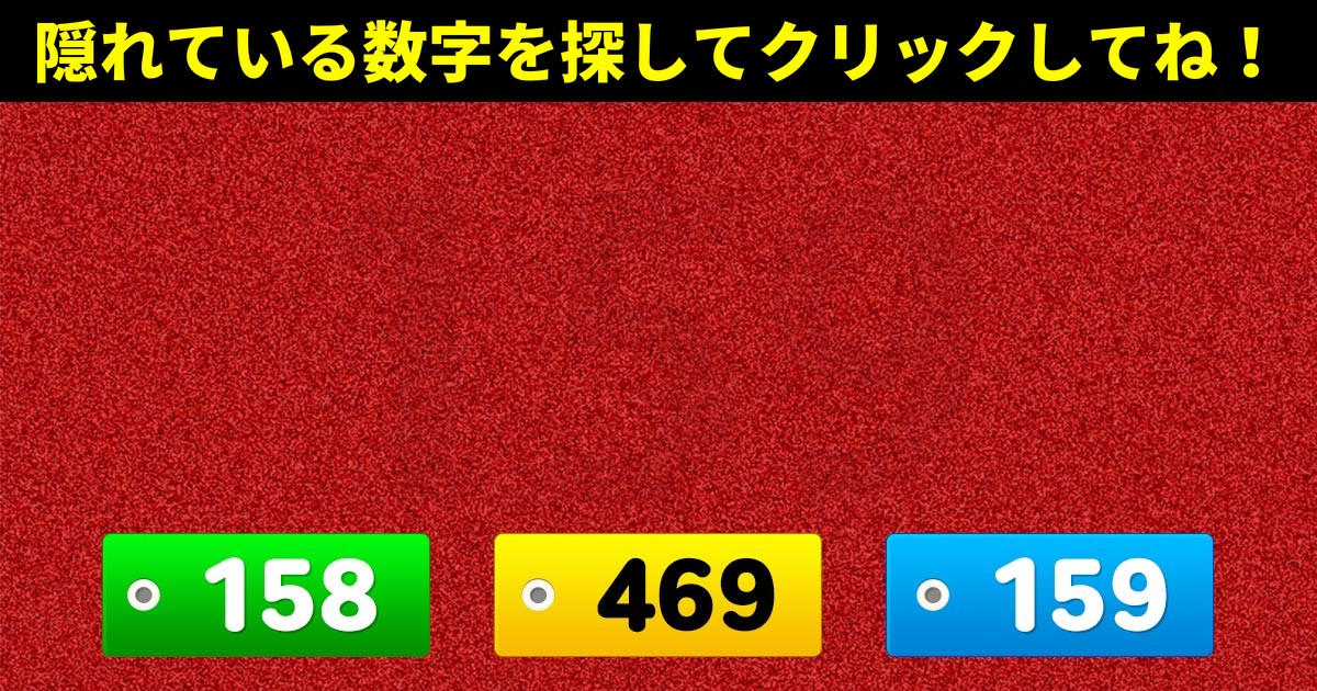 全世界上位10%の天才だけが見つけられる数字! (+5)