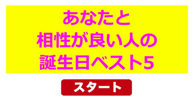 あなたと相性が良い人の誕生日ベスト5