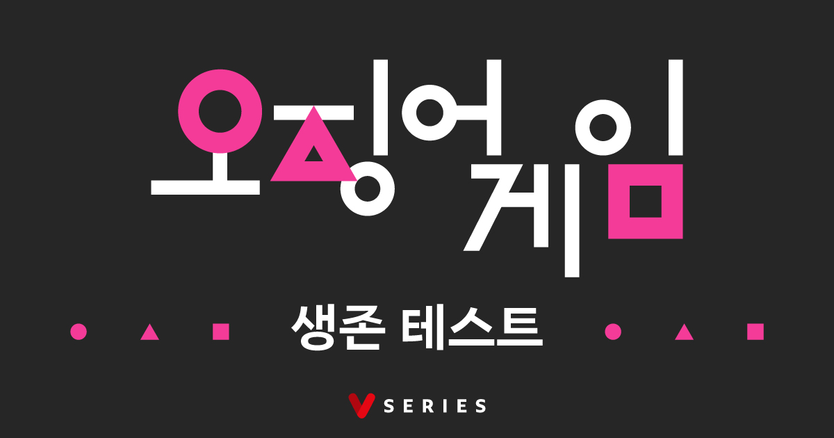 오징어 게임 생존 테스트