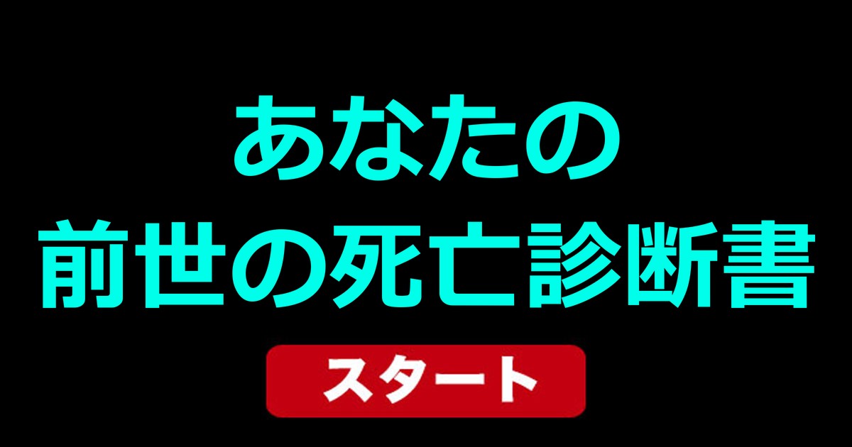 あなたの前世の死亡診断書