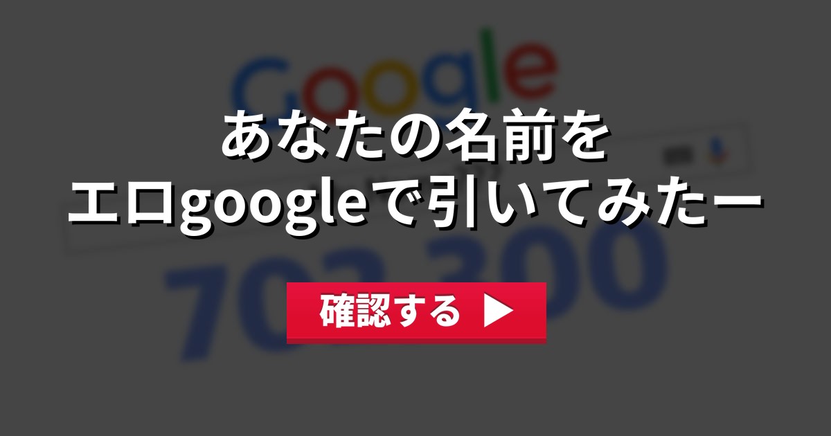あなたの名前をエロgoogleで引いてみたー