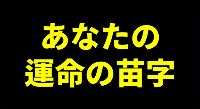 あなたの運命の苗字