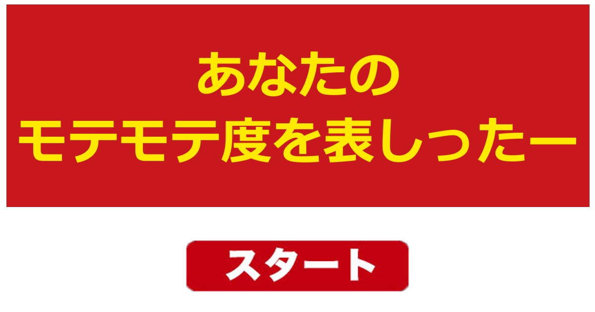 あなたのモテモテ度を表しったー