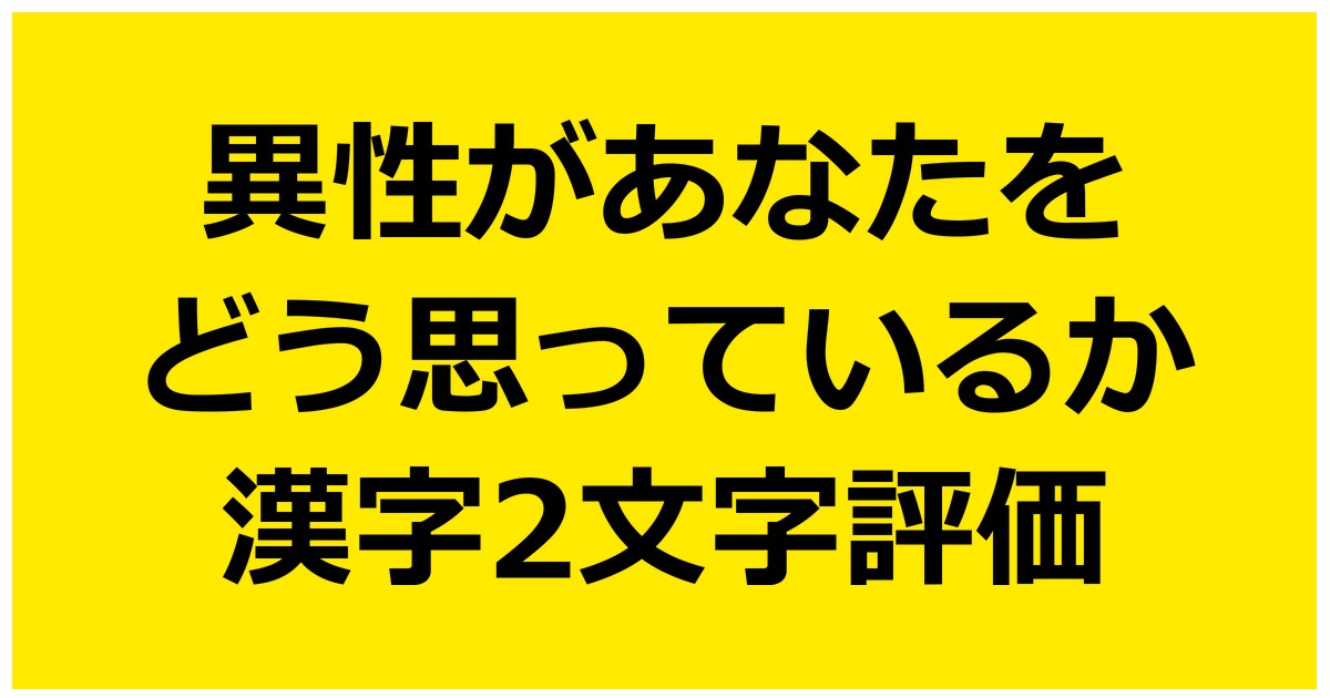 異性があなたをどう思っているか漢字2文字