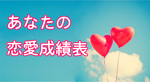 あなたの恋愛成績表