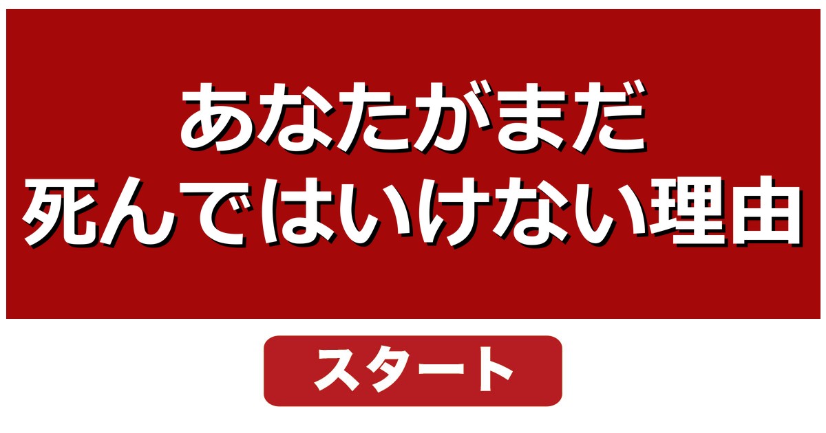 あなたがまだ死んではいけない理由