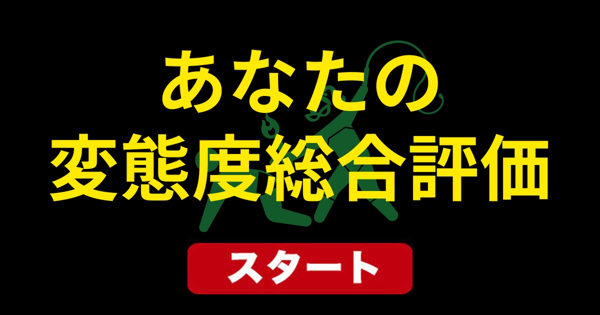 あなたの変態度総合評価