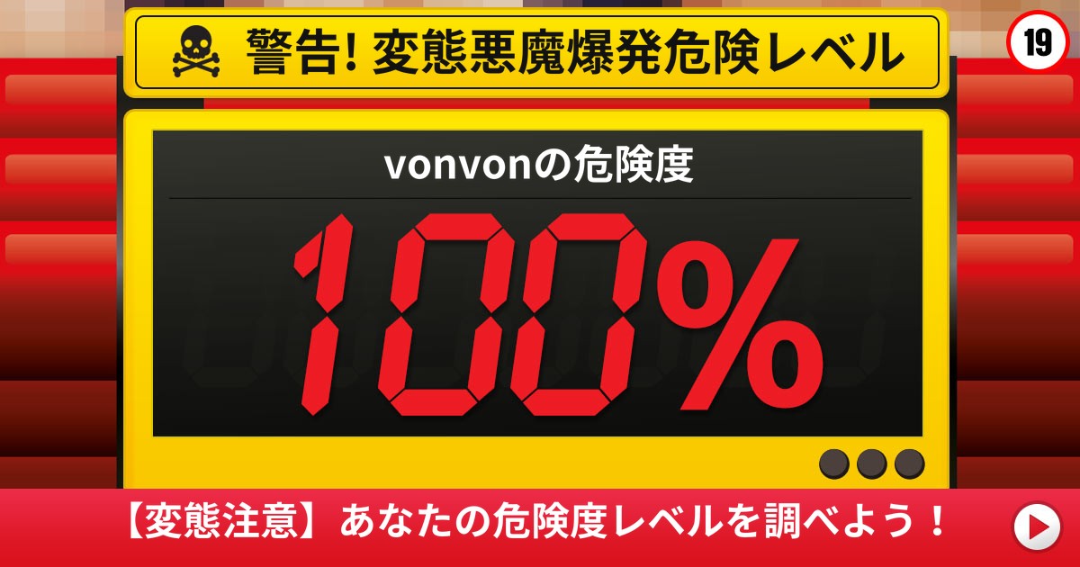 【変態注意】あなたの危険度レベルを調べよう！
