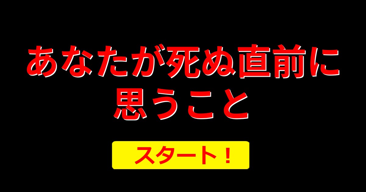 あなたが死ぬ直前に思うこと