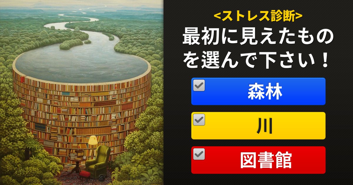 あなたは今どんなストレスを受けてる？
