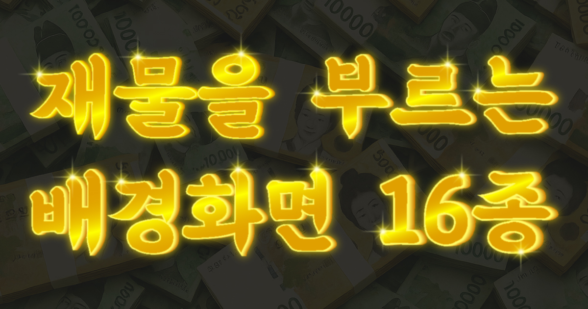 돈 들어오는 배경화면 랜덤 뽑기