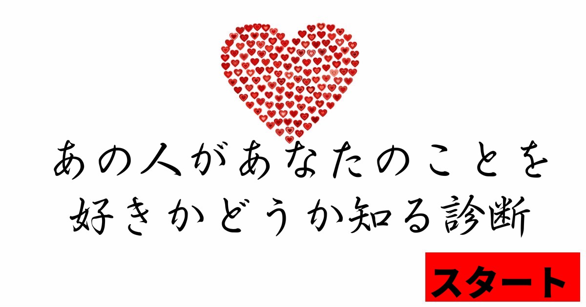 あの人があなたのことを好きかどうか知る診断