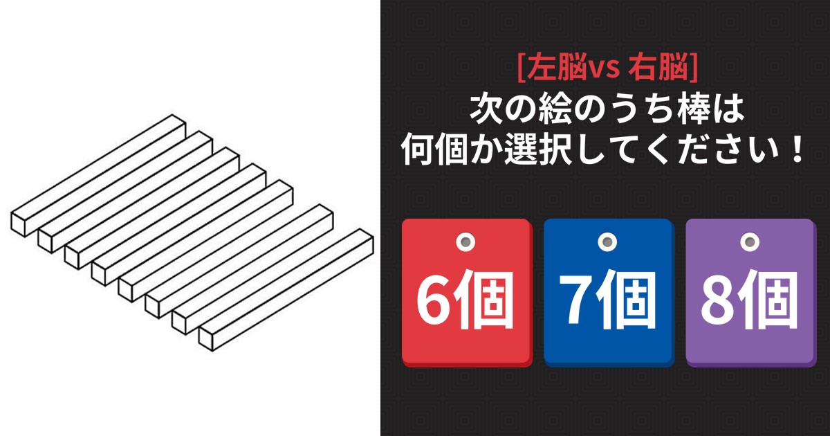 [左脳 VS 右脳] 絵の中の'棒'はいくつでしょうか？