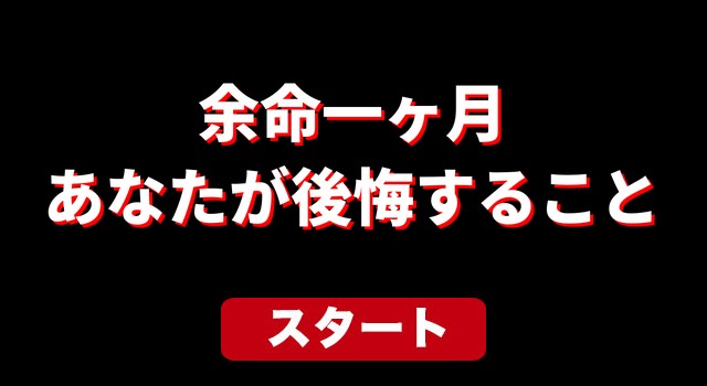 余命一ヶ月 あなたが後悔すること