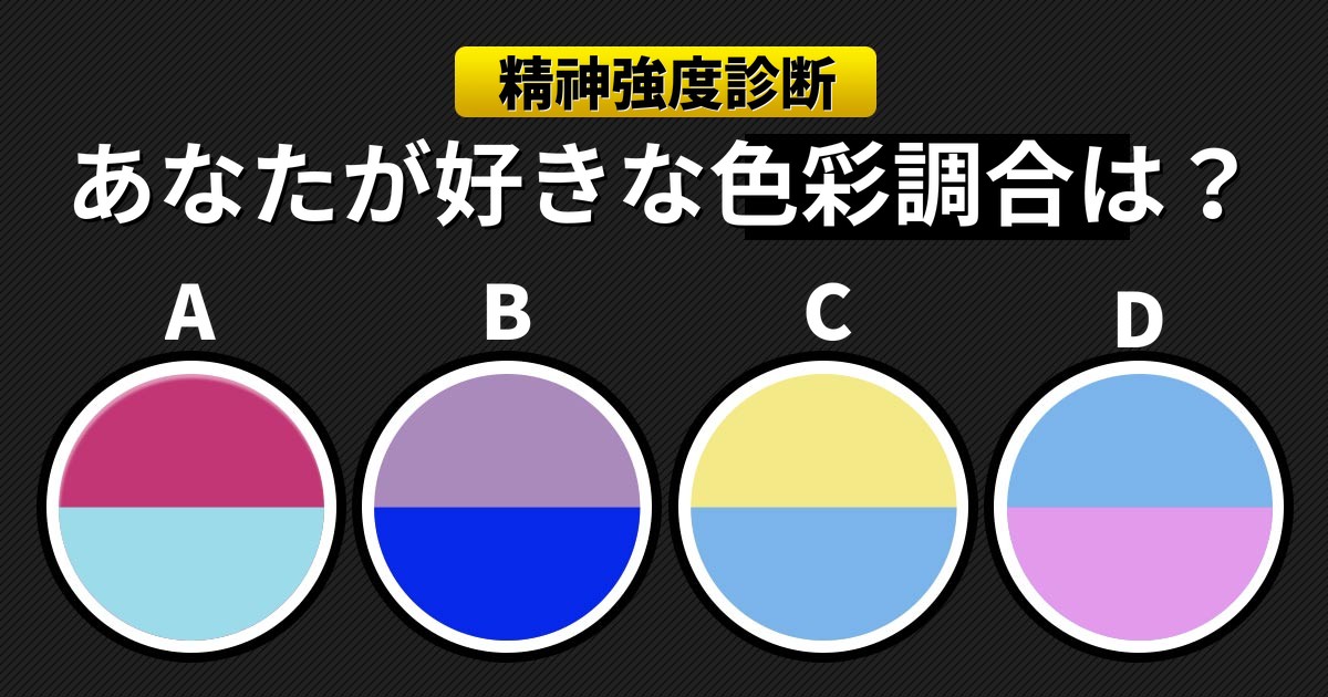 [精神強度診断] あなたの気に入った色彩調合を選択して下さい！