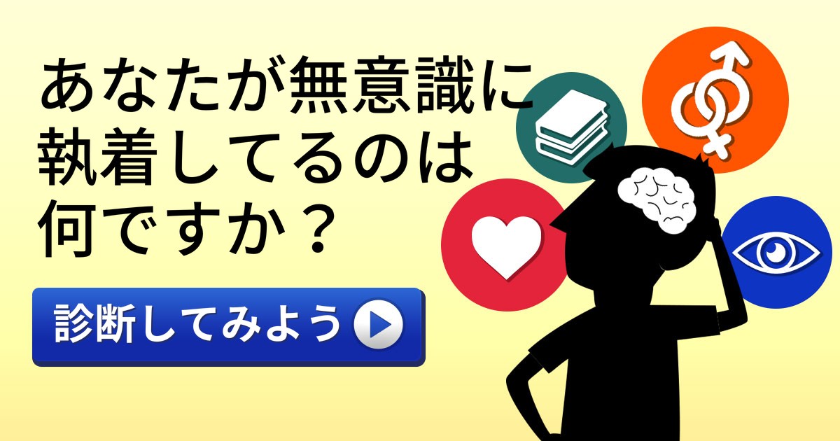 [潜在意識の欲望診断]あなたが無意識に執着しているのは何？