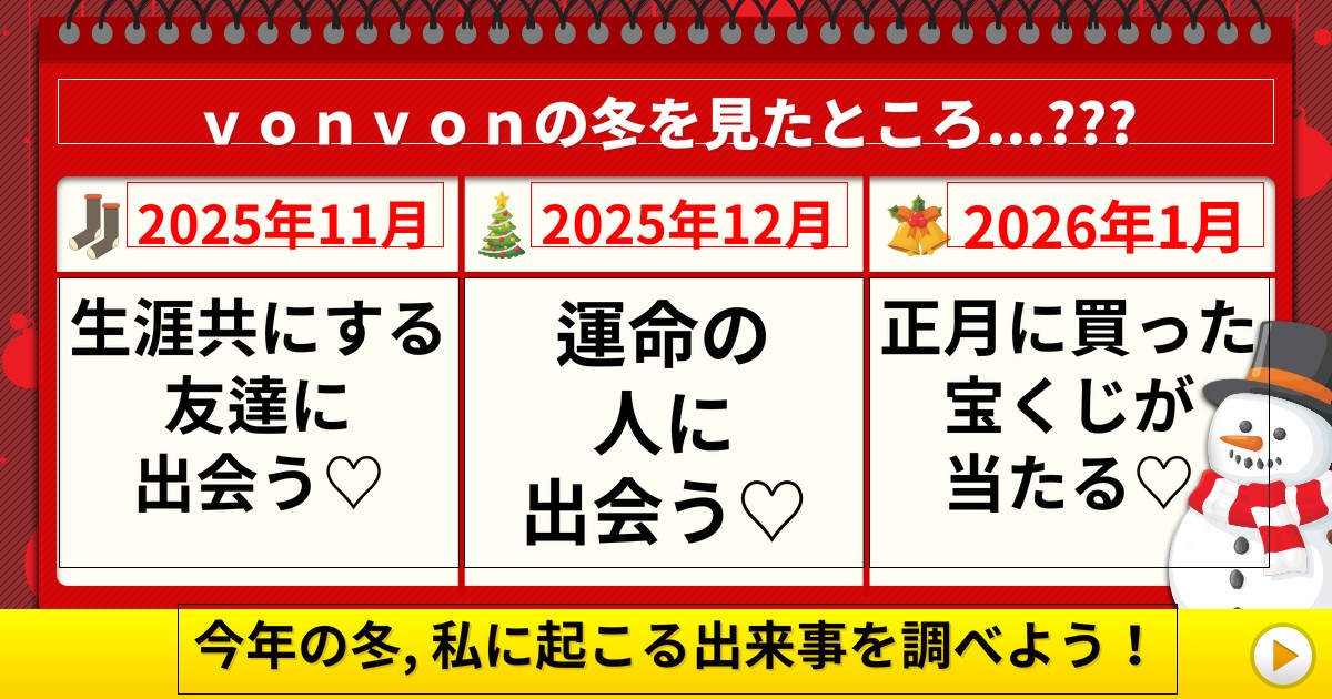 あなたの冬を事前に見たところ....マジで驚きの出来事が!!!
