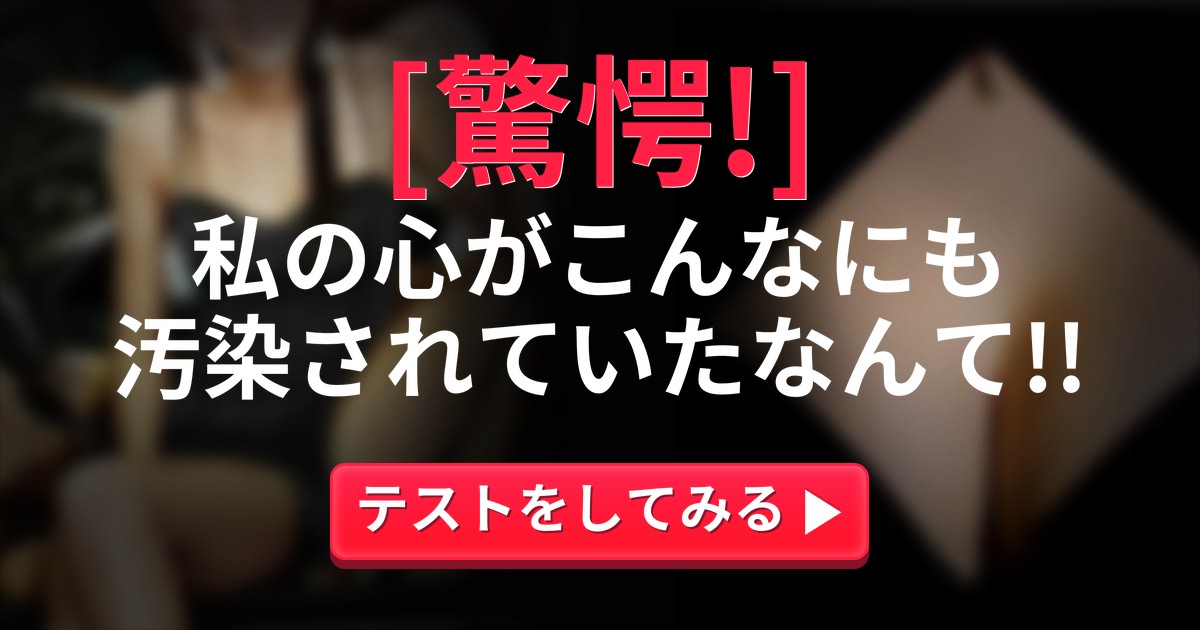 [驚愕] 私の心がこんなにも汚染されていたなんて!!