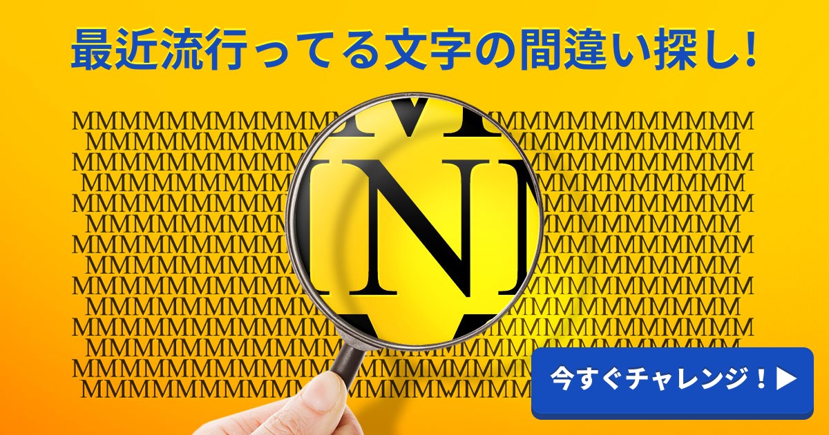 最近流行ってる文字の間違い探し!