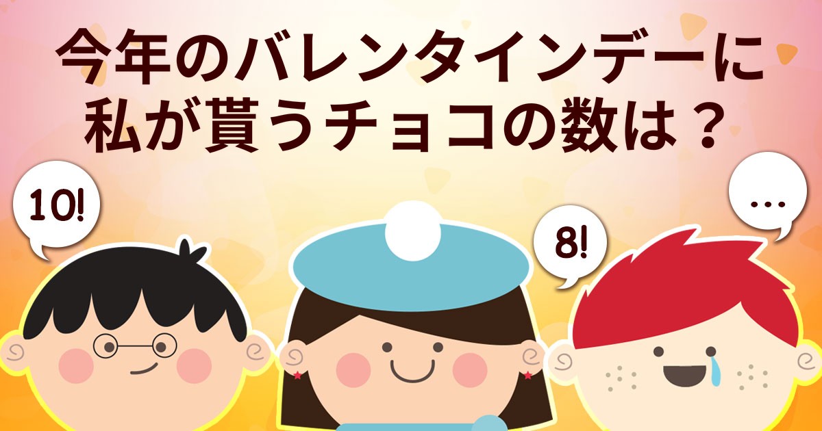 今年のバレンタインデーに私が貰うチョコの数は？