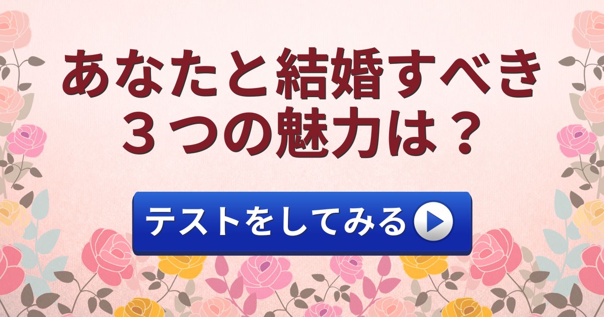 あなたと結婚すべき３つの魅力は？