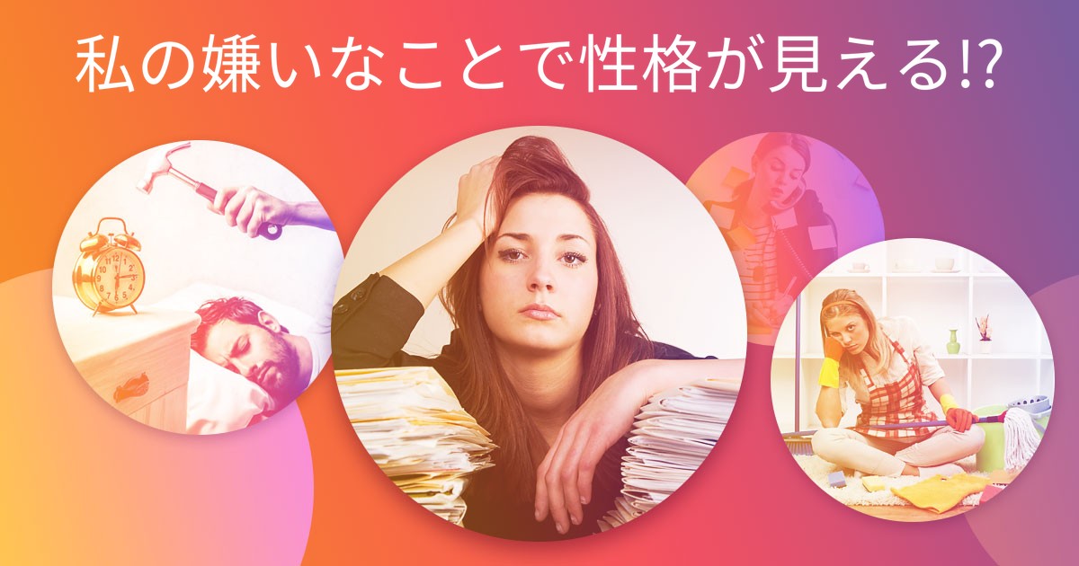 私の嫌いなことで性格が見える!?