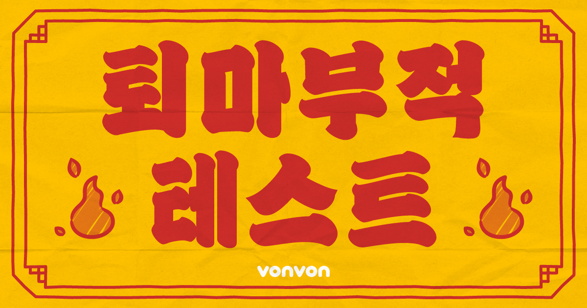 퇴마 부적 테스트