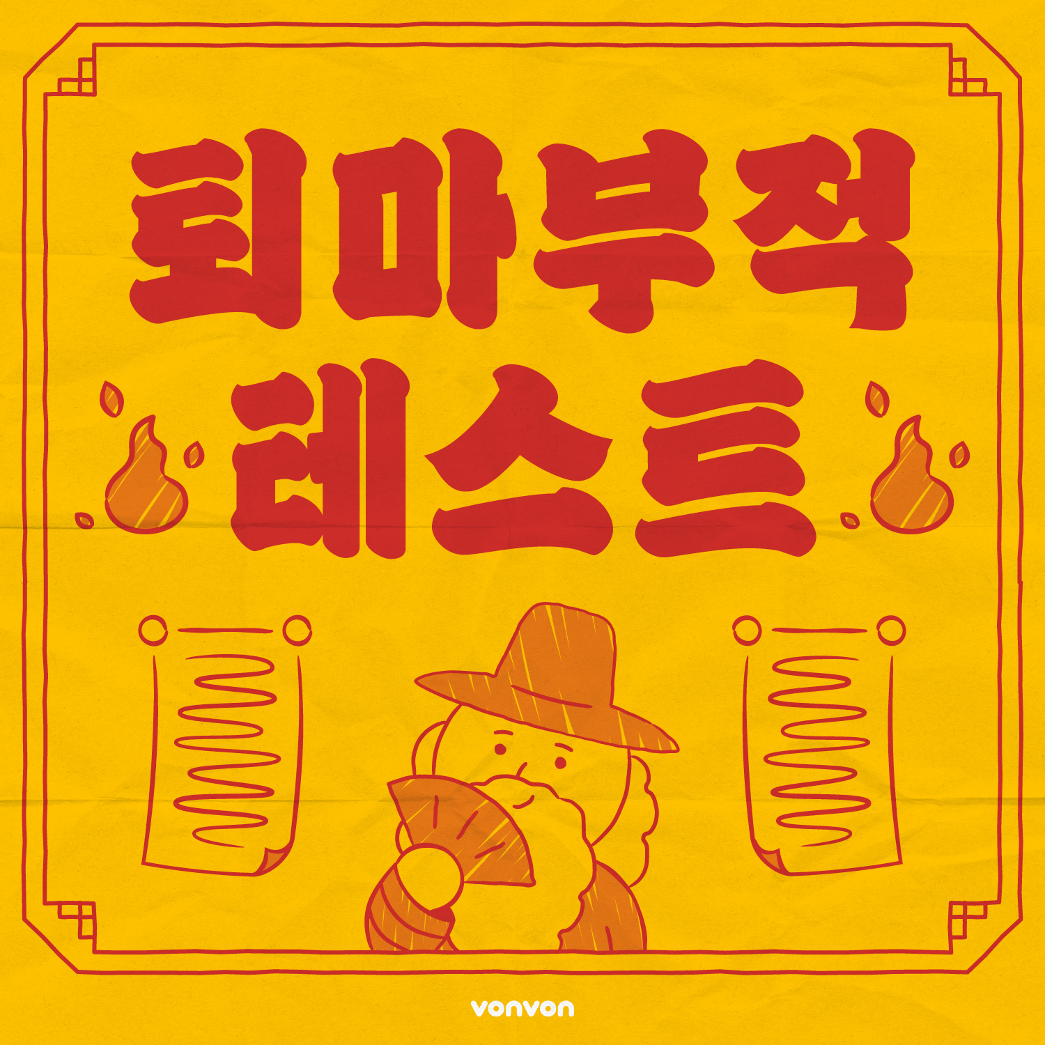 퇴마 부적 테스트