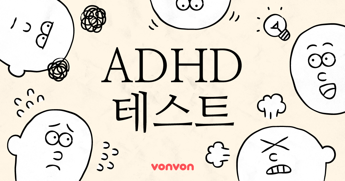 ADHD 테스트