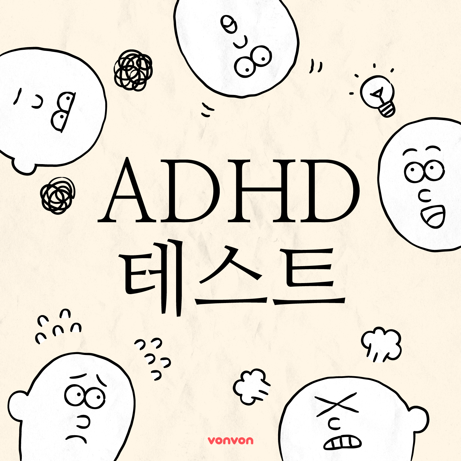 ADHD 테스트